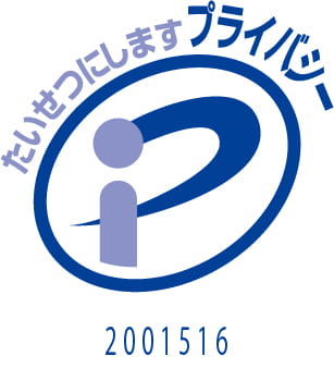たいせつにしますプライバシー